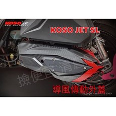 KOSO JET SL 導風傳動外蓋, 導風傳動蓋