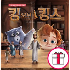 킹 오브 킹스 - 예수님과 만나는 성경 그림책 (원작- 모팩스튜디오 구성-양떼친구들 감수-서창희 미래엔아이세움) + 말씀카드 5종 세트 증정
