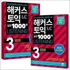 해커스 토익 실전 1000제 3 Listening 리스닝 문제집 + 해설집 교재 책 세트 (전2권), 해커스 토익 실전 1000제 3 Listening 리스, 단품