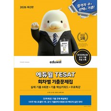 2026 에듀윌 테셋 TESAT 회차별 기출문제집 (실제 기출 8회분+기출 핵심키워드+무료특강) 한국경제신문 공식 기출 독점 수록