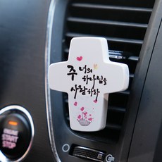 차량용 십자가석고방향제, 주 너의 하나님을 사랑하라, 가든파티