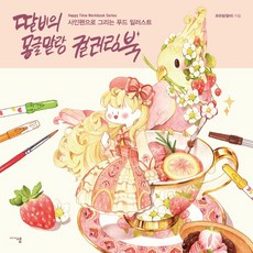 딸비의 몽글말랑 컬러링북:사인펜으로 그리는 푸드 일러스트, 미디어샘, 최유림(딸비