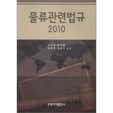 물류관련법규 2010, 홍릉과학출판사, 조규석,배태석 등저