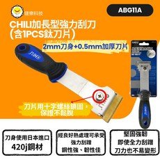 CHILI 加長型強力刮刀 含1PCS鈦刀片, 1