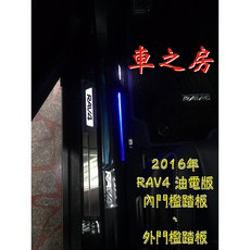 車之房 RAV4 門檻迎賓踏板組 不鏽鋼材質 防刮耐磨 專車專用, 外門檻迎賓踏板(副廠、完工)