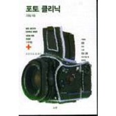 포토 클리닉, 눈빛, 고영일 저