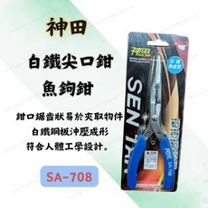 神田 白鐵尖口鉗 SA-708 6吋 魚鉤鉗 有齒 附彈簧 不鏽鋼尖嘴鉗 釣魚工具, 1個