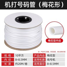 臺南出貨 綫號管 PVC 號碼管 白色手寫 電綫打印 數字 電工綫標 梅花管 光伏 O J E, 1個, 10平方 (長約20米)