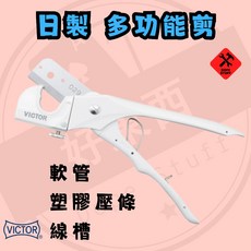 好東西五金 勝利牌 日製 多功能軟管剪 線槽剪 VM-29, 1個, 本體