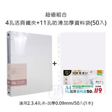 A4 PP 4孔活頁鐵夾 11孔防滑加厚資料袋 50入 超值組合, 詳見包裝