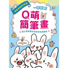 小饅頭工作室 一學就會Q萌簡筆畫, 單本, 漢欣出版