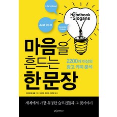 마음을 흔드는 한 문장:2200개 이상의 광고 카피 분석, 유아이북스