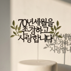 부모님 생신 파티 용품 기념일 케이크 토퍼 존경하고사랑합니다, 칠순, 1개