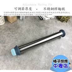 【柚子烘焙材料】可調節桿麵棍 不鏽鋼揉麵棍 帶刻度擀麵棍 厚度可調 烘焙用, 1個