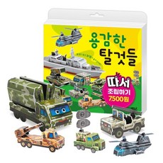 용감한 탈것들 따서 조립하기, 꿈꾸는달팽이, 단품