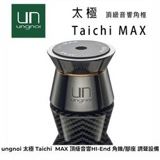 ungnoi 太極 Taichi MAX 頂級音響角錐 腳座 HI-End 調音設備 避震 4件組