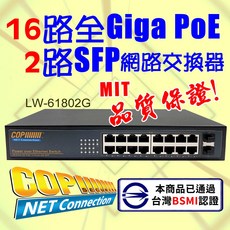 [科寶電子] BSMI認證16路Giga PoE 2路Giga SFP網路交換器 (LW-61802G), 1個, LW-61802G