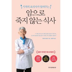 암으로 죽지 않는 식사 / 가미오 데쓰오 / 한국경제신문