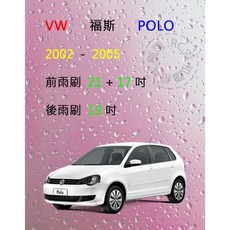 雨刷共和國 VW 福斯 POLO (9N1) 2002 2005 矽膠雨刷組 (軟骨雨刷+後雨刷+雨刷錠)，安全清晰視野, 後雨刷(13) 1支,A級膠條