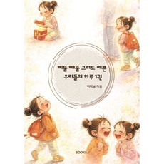 삐뚤빼뚤 그려도 예쁜 우리들의 하루 1, 이미남 글, BOOKK(부크크)