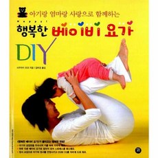 웅진북센 행복한 베이비 요가 DIY, 사쿠라이유코null, 터닝포인트null, 9788994158129