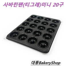 대풍BakeryShop 사바린팬(티그레팬)미니 20구, 1개