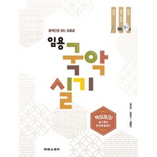 임용 국악 실기:합격으로 가는 지름길 | 단소 장구 장단 민요, 태림스코어