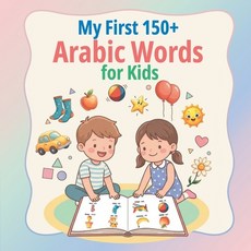 (영문도서)My First 150+ Arabic Words for Kids: Bilingual English-Arabic Picture Book for T... Paperback, Independently Published, English, 9798276392110