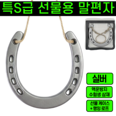 운그라도 실제 말편자 말발굽 선물용, 노블실버