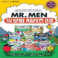 2019년 최신 EQ천재들 MR.MEN 모험 시리즈 전8권 세이펜 호환 - MR.MEN 두근두근 모험여행, 2019년 최신 EQ천재들 MR.MEN 모험 시리즈 전
