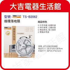 TRISTAR 20吋循環落地扇TS-B2062，原廠保固五年，促進空氣循環，節能省電，享受舒適涼風