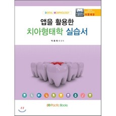 앱을 활용한치아형태학 실습서, 퍼시픽북스, 박종태