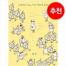 그럼에도 나는 아주 예쁘게 웃었다 + 쁘띠수첩 증정, 김영사, 봉현