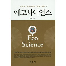 生態科學：新典範的生存策略, 韓經社, 權赫仁