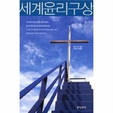 웅진북센 세계윤리구상, 분도출판사, 한스큉, 없음