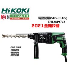 HIKOKI 銲固力 DH28PCY2 四溝免出力三用電動鎚鑽電鑽，混凝土磚牆金屬鑽孔適用, 1個, 28PCY2