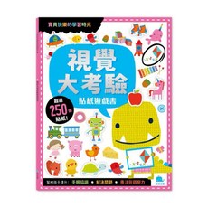 貼紙遊戲書 數學加法遊戲 顏色圖形 觀察配對 找不同 走迷宮 視覺大考驗貼紙遊戲書(附卡牌遊戲 250張貼紙), 視覺大考驗貼紙遊戲書