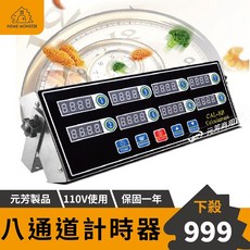 商用八通道計時器 電子計時器 廚房定時器 多重計時器 烘焙計時器【保固一年】, 1個, 銀色