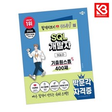 2026 박문각 SQL 개발자 SQLD 기출원스톱 400제+무료특강 + 책갈피 (KHBOOKS)