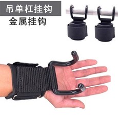 二代新款防滑助力鈎 健身掛鈎 吊單槓防脫手輔助器 手套助力帶, 1個, 【鋼鈎款 黑】1個裝（步步高陞）
