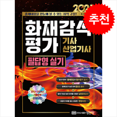 2025 화재감식평가기사/산업기사 필답형 실기 + 쁘띠수첩 증정, 성안당, 화재감식평가수험연구회