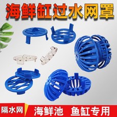 【 199出貨】網罩 pvc透氣帽 海鮮池排水配件過水網罩 溢流隔網 50孔專用隔離網濾, 【藍色大飛碟】,1個