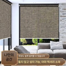 대형암막블라인드 롤스크린 실험실 암막 부스 못없이 셀프블라인드 가정용 무타공