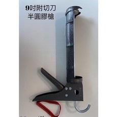 重型旋轉式不滴膠槍, 1個, 9寸半圓烤漆矽膠槍（附切刀）