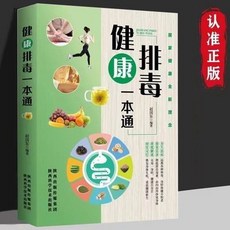 健康排毒一本通 中醫美容調理食譜菜譜清腸健康調養常見病食療書【椰子圖書 】