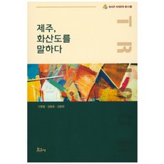 BOGOSA 濟州 訴說火山島, 高明鐵,金東允,金東炫 共著