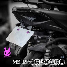 SKUNY 六代勁戰車牌上移短牌架含牌照燈蓋，六代戰專用，翹牌大牌架，水冷勁戰改裝, 1個, 單skuny車牌上移