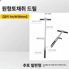 시료 스텐 오거 샘플러 스테인리스 불도저 제품 원통형 스틱 토양시료 원상 지름 토양채취기 없음 정의 검사 38mm 환경모니터링 스테인리스강 분말, 8. 1m×38mm 불도저+발페달