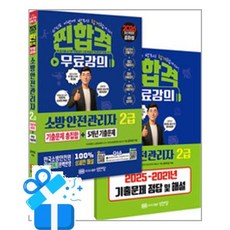 [성안당] 2026 찐!합격 소방안전관리자 2급 기출문제 총집합+5개년 기출문제 /마스크제공, 공하성