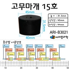 15호 고무마개 플라스크 시험관 유리병 화학실험용기 뚜껑 과학실 실험도구 액체 실험장치 기자재 기체 캡